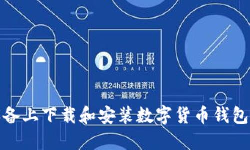 如何在苹果设备上下载和安装数字货币钱包APP：全面指南