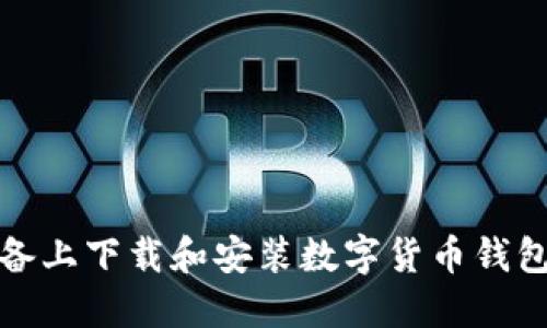 如何在苹果设备上下载和安装数字货币钱包APP：全面指南