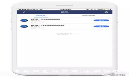 UPay支付改名为新支付品牌：全新体验与发展机遇