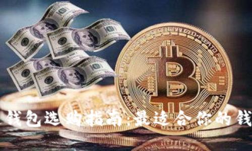 区块链钱包选购指南：最适合你的钱包类型