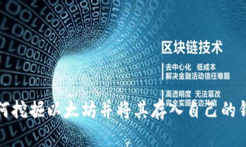如何挖掘以太坊并将其存入自己的钱包