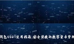 波场钱包USDT使用指南：安
