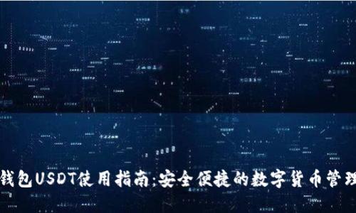 波场钱包USDT使用指南：安全便捷的数字货币管理方案
