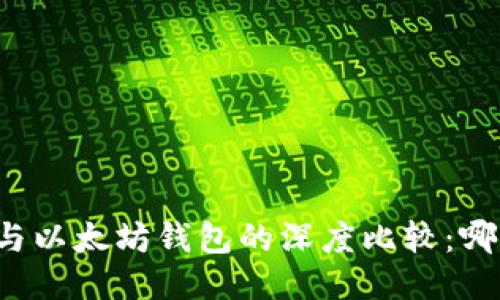 比特币钱包与以太坊钱包的深度比较：哪个更适合你？