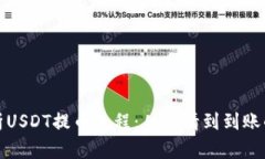 全面解析USDT提币流程：从