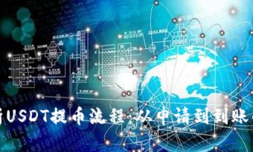 全面解析USDT提币流程：从申请到到账的每一步
