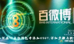 如何在TP身份钱包中添加