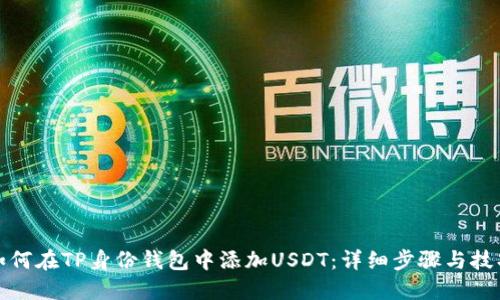 如何在TP身份钱包中添加USDT：详细步骤与技巧