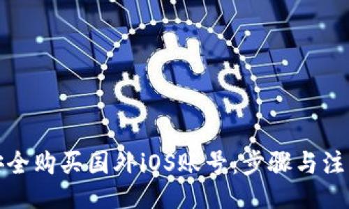 （）  
如何安全购买国外iOS账号：步骤与注意事项