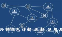 比特币外部钱包详解：选