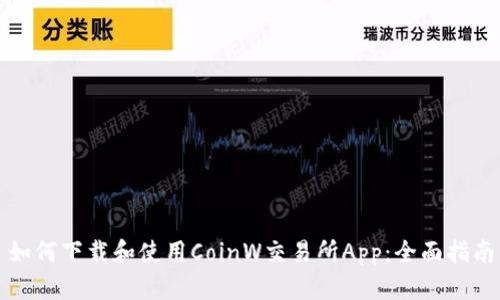 如何下载和使用CoinW交易所App：全面指南