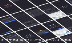 如何下载和使用CoinW交易所