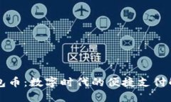 虚拟钱包币：数字时代的