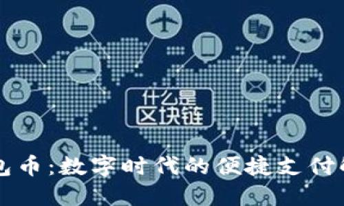 虚拟钱包币：数字时代的便捷支付解决方案