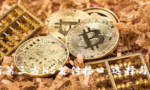 深入解析第三方H5支付接口：选择与集成指南
