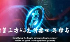 深入解析第三方H5支付接口