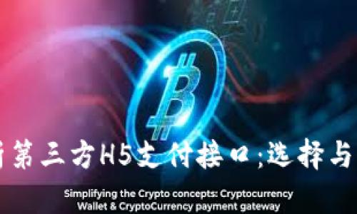 深入解析第三方H5支付接口：选择与集成指南