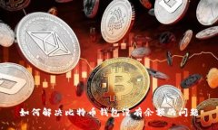 如何解决比特币钱包没有