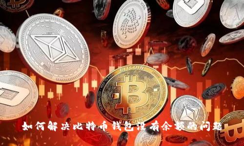 如何解决比特币钱包没有余额的问题