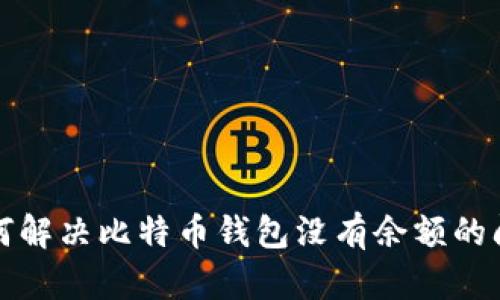 如何解决比特币钱包没有余额的问题