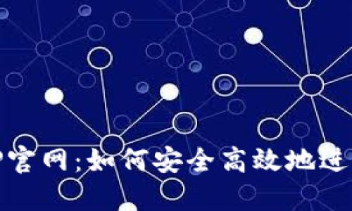 易欧交易所APP官网：如何安全高效地进行数字货币交易