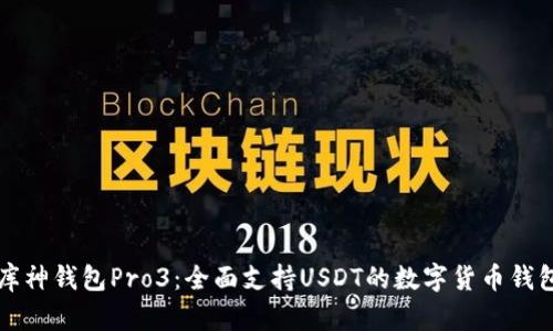 库神钱包Pro3：全面支持USDT的数字货币钱包