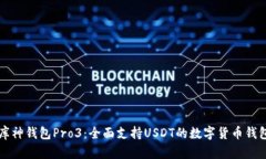 库神钱包Pro3：全面支持