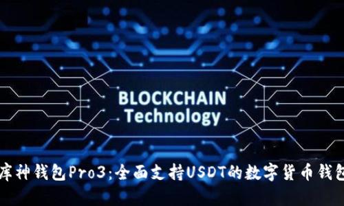 库神钱包Pro3：全面支持USDT的数字货币钱包