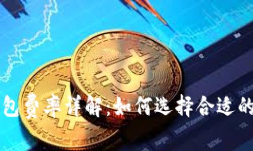 比特币钱包费率详解：如何选择合适的交易费用