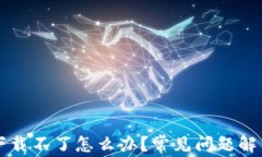 薄饼交易所下载不了怎么