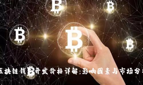 区块链钱包开发价格详解：影响因素与市场分析