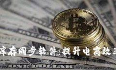 多平台网店库存同步软件
