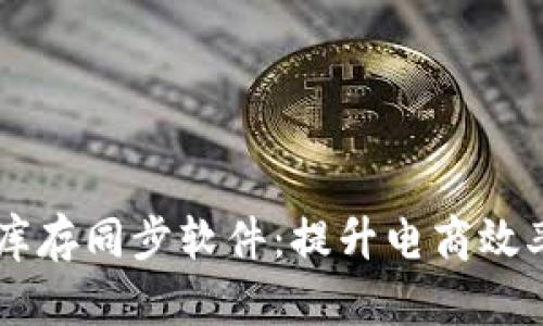 多平台网店库存同步软件：提升电商效率的解决方案