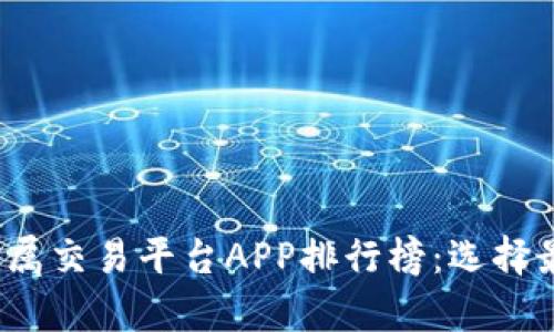2023年贵金属交易平台APP排行榜：选择最佳投资工具