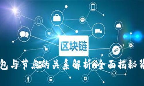 虚拟币钱包与节点的关系解析：全面揭秘背后的技术