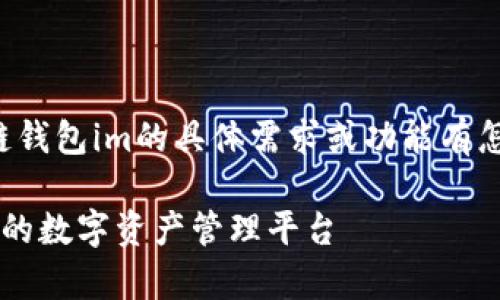 在提供详细内容之前，请确认您对区块链钱包im的具体需求或功能有怎样的期望，这样我能提供更精准的信息。

全面解析区块链钱包IM：构建安全、便捷的数字资产管理平台