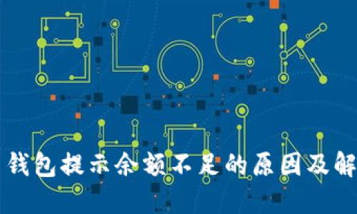 比特币钱包提示余额不足的原因及解决方法