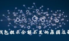 比特币钱包提示余额不足
