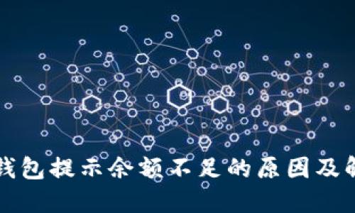 比特币钱包提示余额不足的原因及解决方法