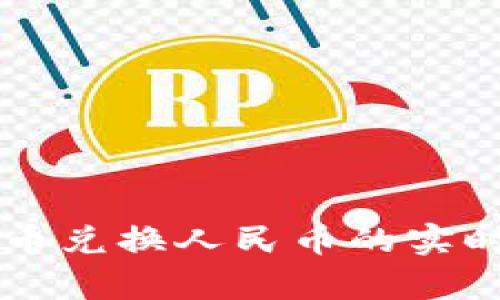 当前比特币兑换人民币的实时汇率分析