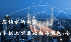 下面是您请求的内容：如