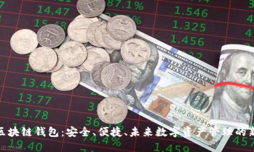 腾讯区块链钱包：安全、便捷、未来数字资产管理的新选择