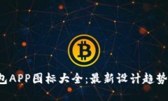  虚拟币钱包APP图标大全：