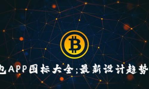  虚拟币钱包APP图标大全：最新设计趋势与实用推荐