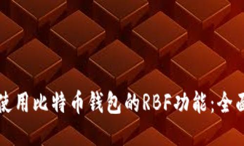 如何使用比特币钱包的RBF功能：全面指南