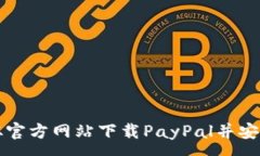 :如何从官方网站下载Pay
