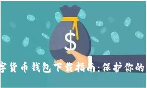 2023年最佳数字货币钱包下载指南：保护你的资产从这里开始