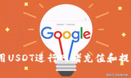 安全性分析：使用USDT进行网赌充值和提现的风险与对策