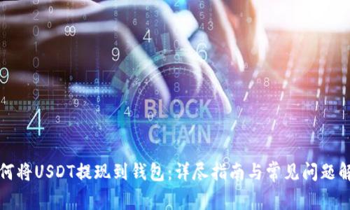 如何将USDT提现到钱包：详尽指南与常见问题解答