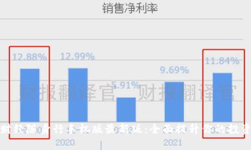 文华财经随身行手机版最新版：全面提升你的投资体验